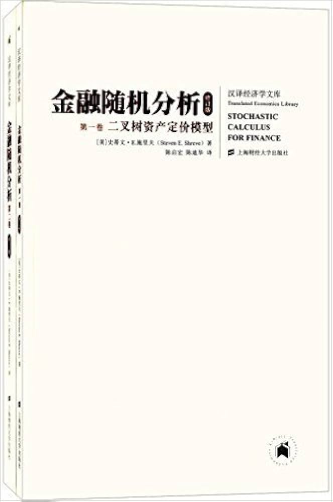金融随机分析(修订版) (套装共2册): Steven E.Shreve